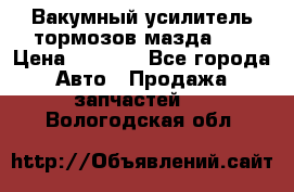 Вакумный усилитель тормозов мазда626 › Цена ­ 1 000 - Все города Авто » Продажа запчастей   . Вологодская обл.